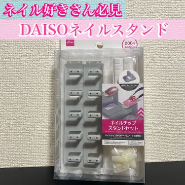 ネイルチップスタンドセット/DAISO/ネイル用品を使ったクチコミ（1枚目）