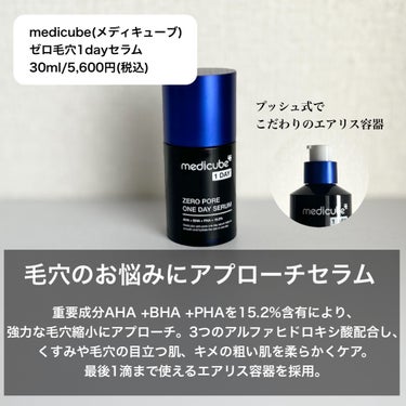 ✼••┈┈••✼••┈┈••✼••┈┈••✼••┈┈••✼

medicube(メディキューブ)
ゼロ毛穴1DAYセラム
30ml/5,600円(税込)※参考価格

✼••┈┈••✼••┈┈••✼••┈┈••✼••┈┈••✼

様々な毛穴の悩みのタイプに対応した、たったの1日の使用で実感できる毛穴タイトニングの美容液✨

AHA+BHA+PHAを15.2%含有
AHA1%→3つのAHAで角質ケア
BHA0.2%→毛穴内の角質ケア
PHA14%→敏感肌にもやさしく3世代ピーリングケア
これらの重要成分で毛穴縮小へと導きます。

毛穴を引き締める
Hydra Calm→鎮静特許成分
Whitenergy→ホワイトニング特許成分
Prebiome→油水分バランス改善特許成分
特許成分を多く含有した3つの毛穴トリプルケアで毛穴を引き締めてくれます。

自然から得たクチナシエキスによる青色で人工色素は使用していません。また、人工香料も使用せず本来の香りでケアできます😀


外箱はFSC認証の環境に配慮した紙を使用しています。また、外部との空気との接触を抑え最後の一滴まで衛生的に使えるエアレスボトルを採用しています✨

こんな方にオススメ♡
☑︎伸びた毛穴でお悩みの方
☑︎ブラックヘッドがお悩みの方
☑︎皮脂で肌がテカテカしてしまう方
☑︎肌のキメを綺麗に滑らかにしたい方
☑︎自然なツヤのある肌にしたい方


使用法
手のひらに適量をとり、お肌にやさしくなじませます。毛穴が特によく見えるツヤゾーンはローリングして集中的にケアをします。



出してみて驚きの透明のブルーのとろみのある美容液です。人工色素は使用せずクチナシエキスによる青色なので安心して使えます。

もちもちのハリと弾力が出て、引き締まっているのが私は実感しました。


毛穴集中ケアしてみたい方オススメです😊


#メディキューブ　#PR #毛穴ケア #毛穴美容液 #毛穴集中 #毛穴_美容液 #韓国 #韓国コスメ #スキンケア　#スキンケアルーティン #スキンケアレビュー　#メガ割り #Qoo10 #qoo10_スキンケア #qoo10メガ割_クーポン #スキンケア_毛穴 #スキンケア_韓国  #新生活のお助けコスメ の画像 その1