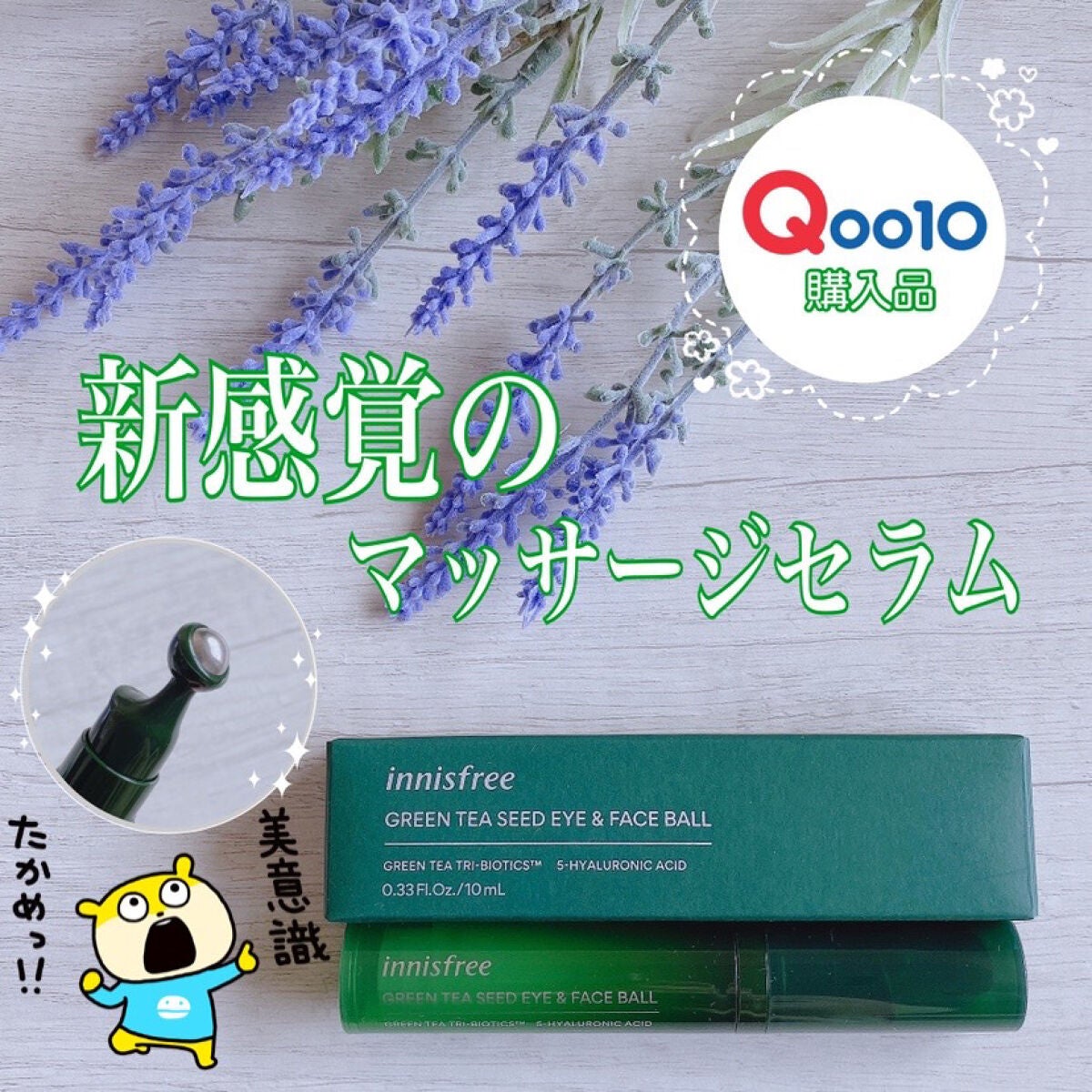 グリーンティーシード モイスト アイ&フェイスボール/innisfree/美容液を使ったクチコミ(1枚目)