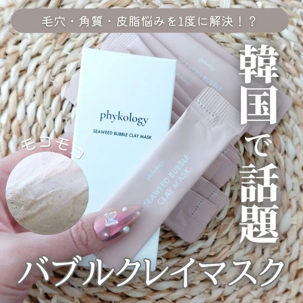 海藻（シーウィード）バブル クレイマスク/phykology/洗い流すパック・マスクを使ったクチコミ（1枚目）