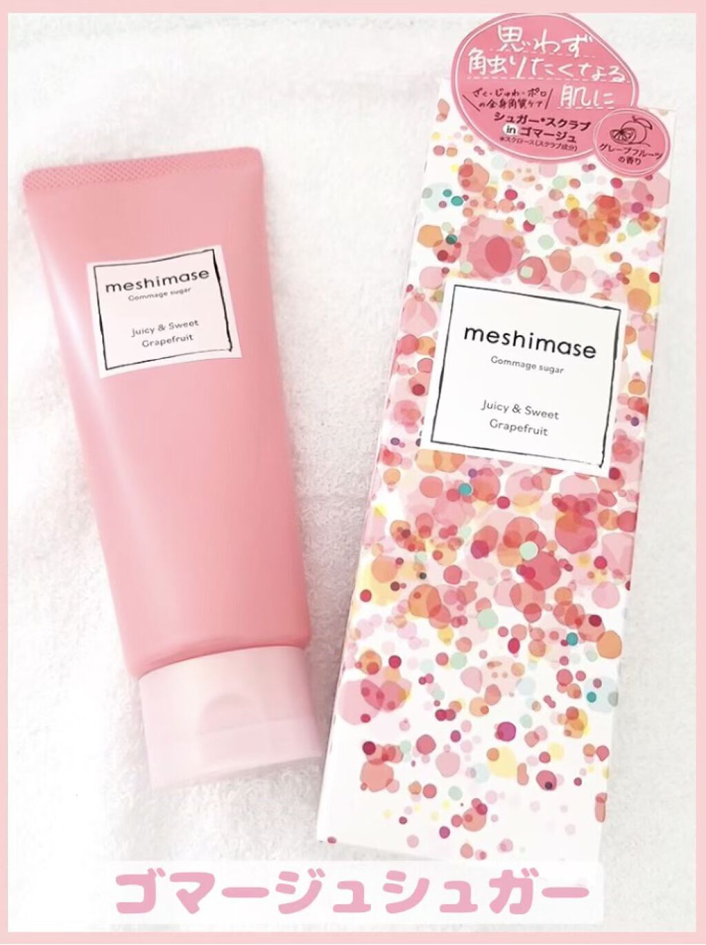 ゴマージュシュガー/meshimase/ボディスクラブを使ったクチコミ（2枚目）
