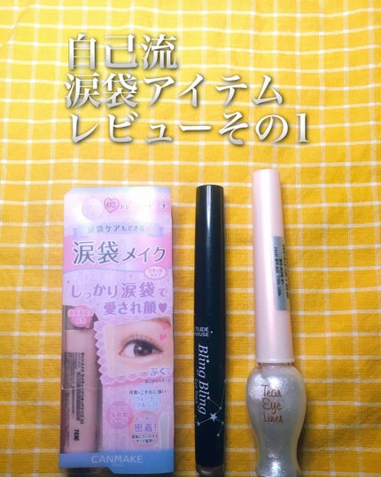 ティアー アイライナー/ETUDE/リキッドアイライナーを使ったクチコミ(1枚目)