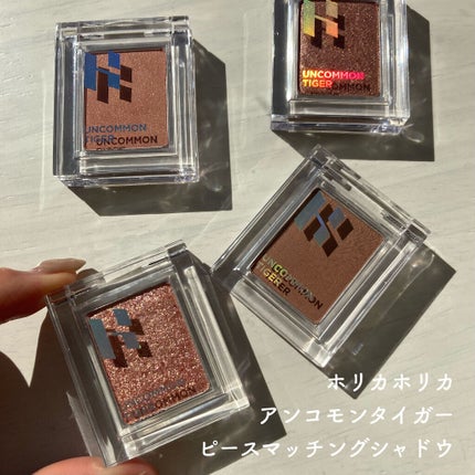 アンコモンタイガー ピースマッチングシャドウ/HOLIKA HOLIKA/単色アイシャドウを使ったクチコミ(2枚目)
