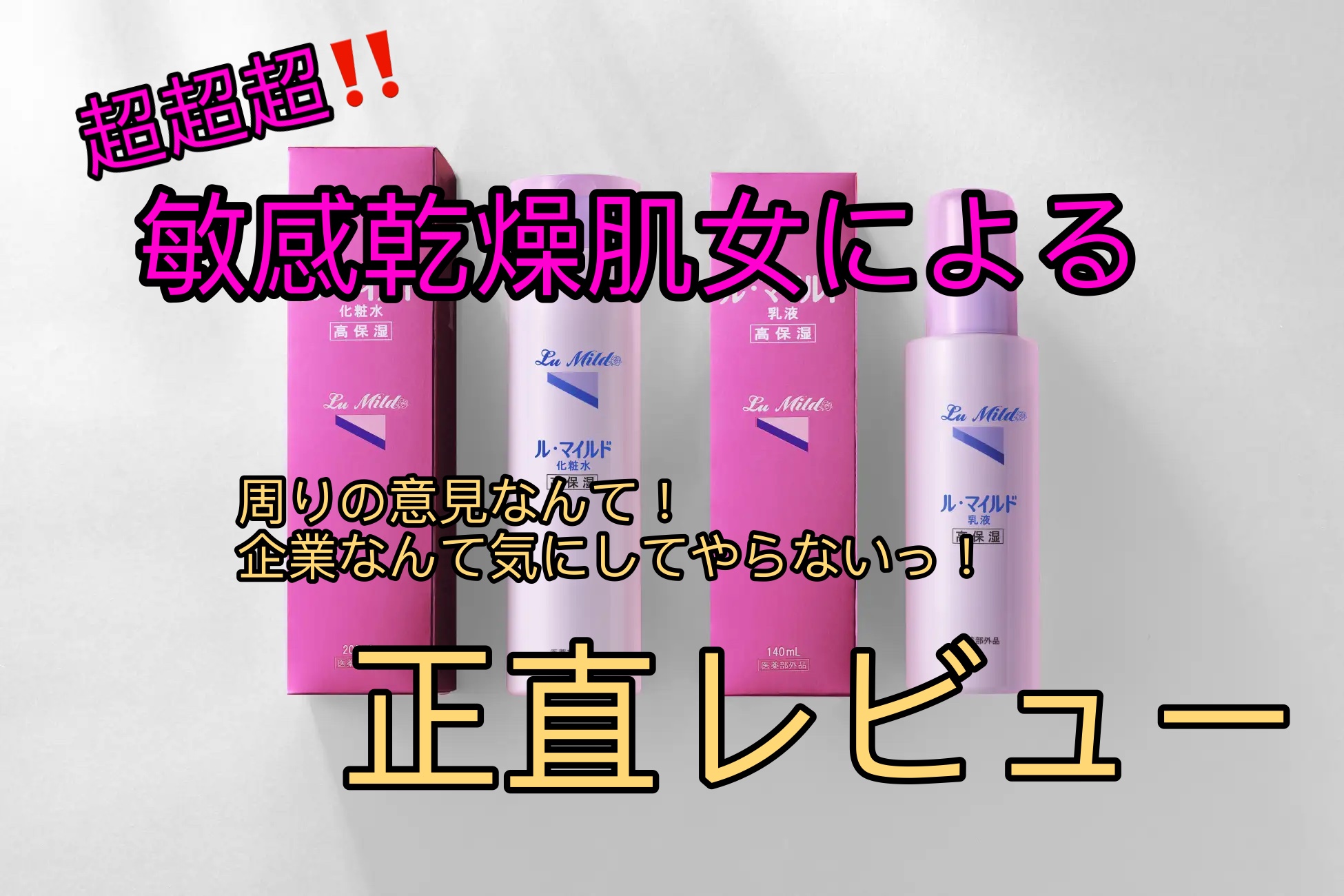 ル・マイルド化粧水/ル・マイルド/化粧水を使ったクチコミ（1枚目）