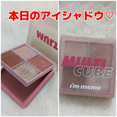 アイムマルチキューブ/i’m meme/パウダーアイシャドウを使ったクチコミ（1枚目）