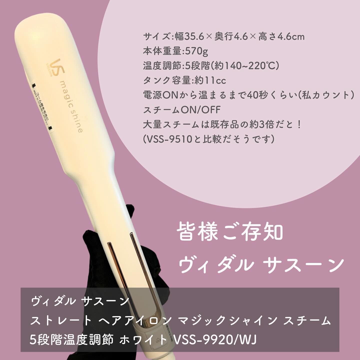 スチームストレートアイロン VSS-9920/WJ/ヴィダルサスーン/ストレートアイロンを使ったクチコミ（2枚目）