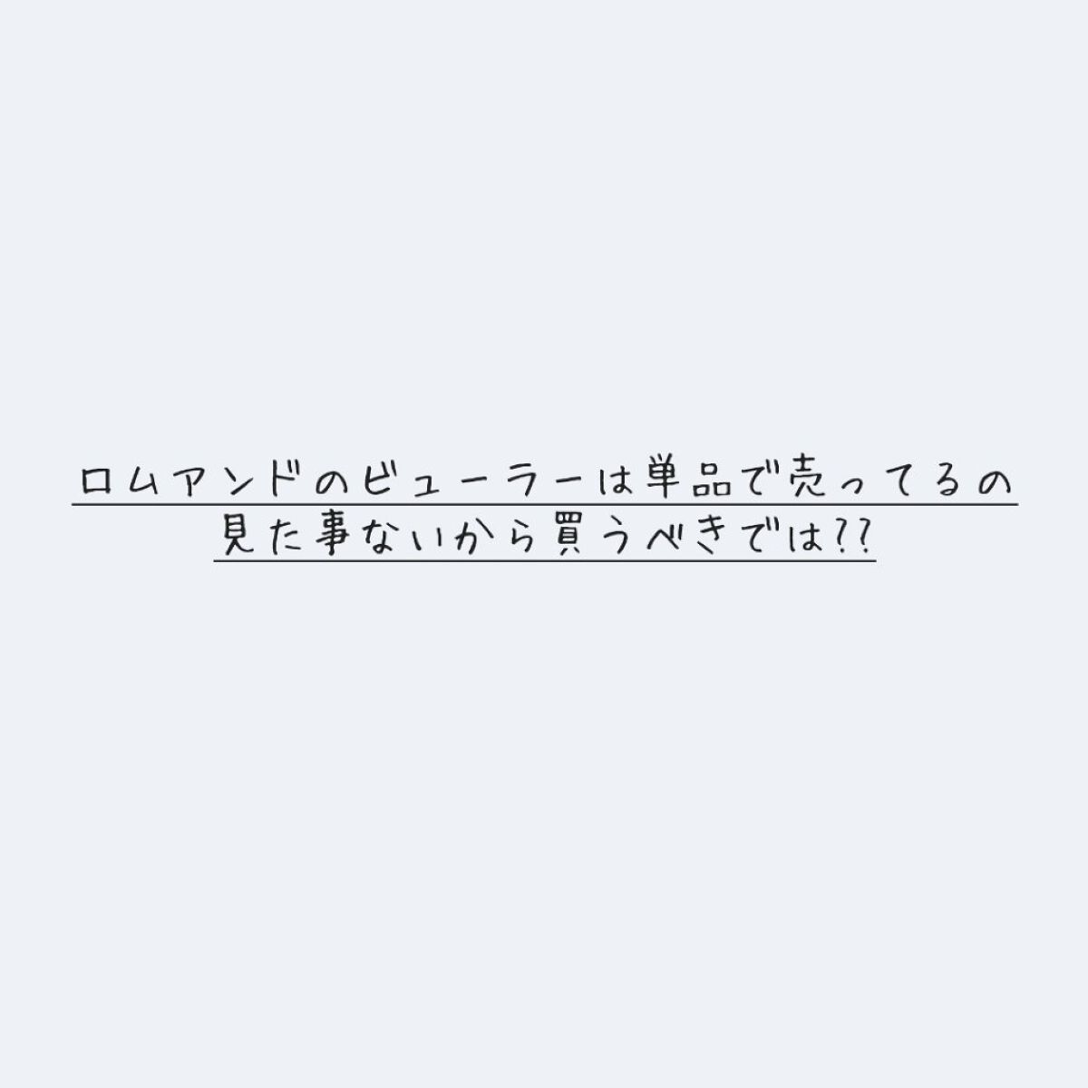 ハンオールフィックスマスカラ＆アイラッシュカーラーセット/rom&nd/メイクアップキットを使ったクチコミ（3枚目）