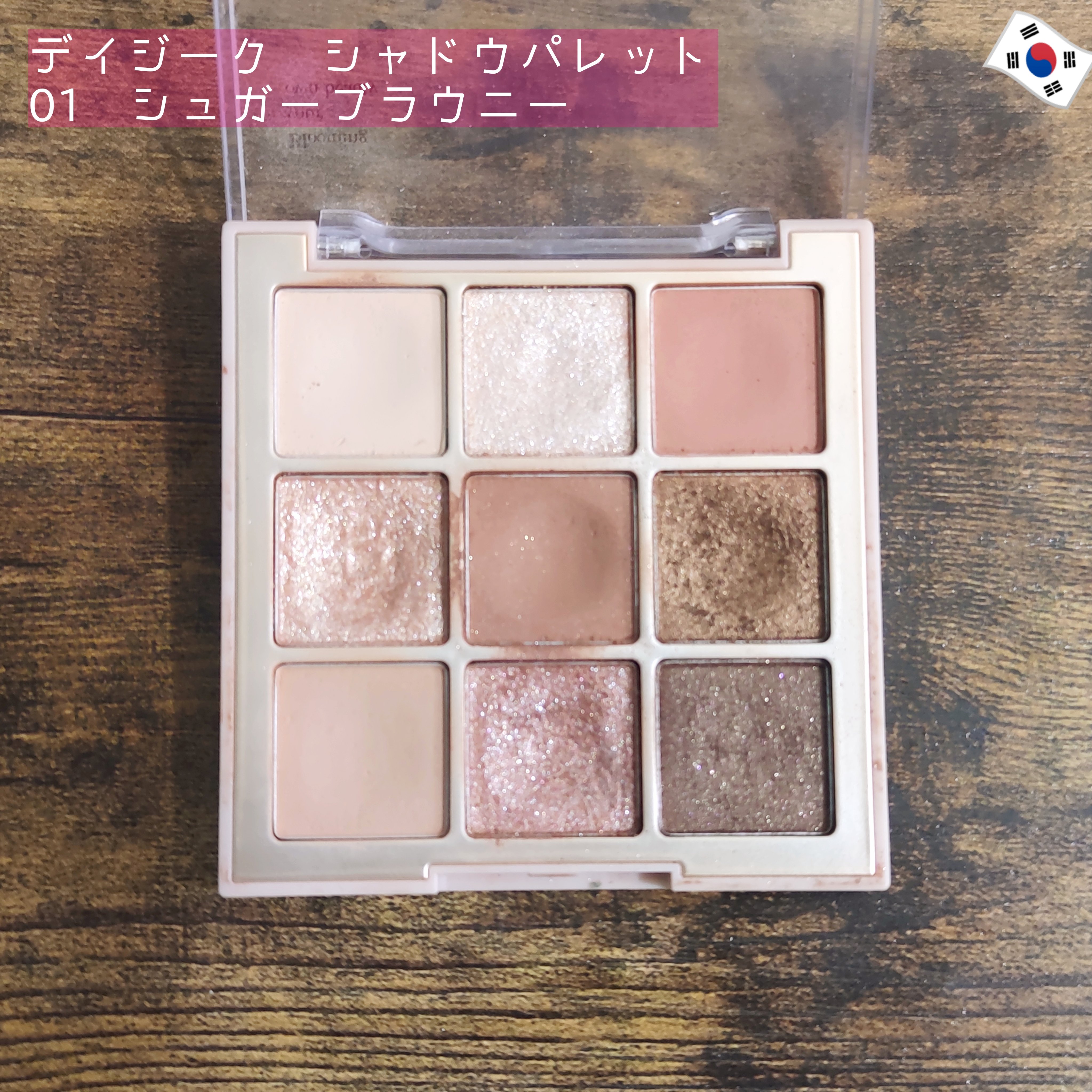 シャドウパレット 01 シュガーブラウニー/dasique/アイシャドウパレットを使ったクチコミ（1枚目）