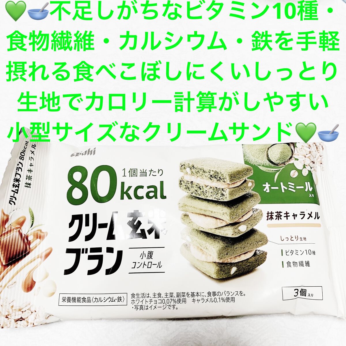 クリーム玄米ブラン　抹茶キャラメル/アサヒフードアンドヘルスケア/バランス栄養食を使ったクチコミ（1枚目）