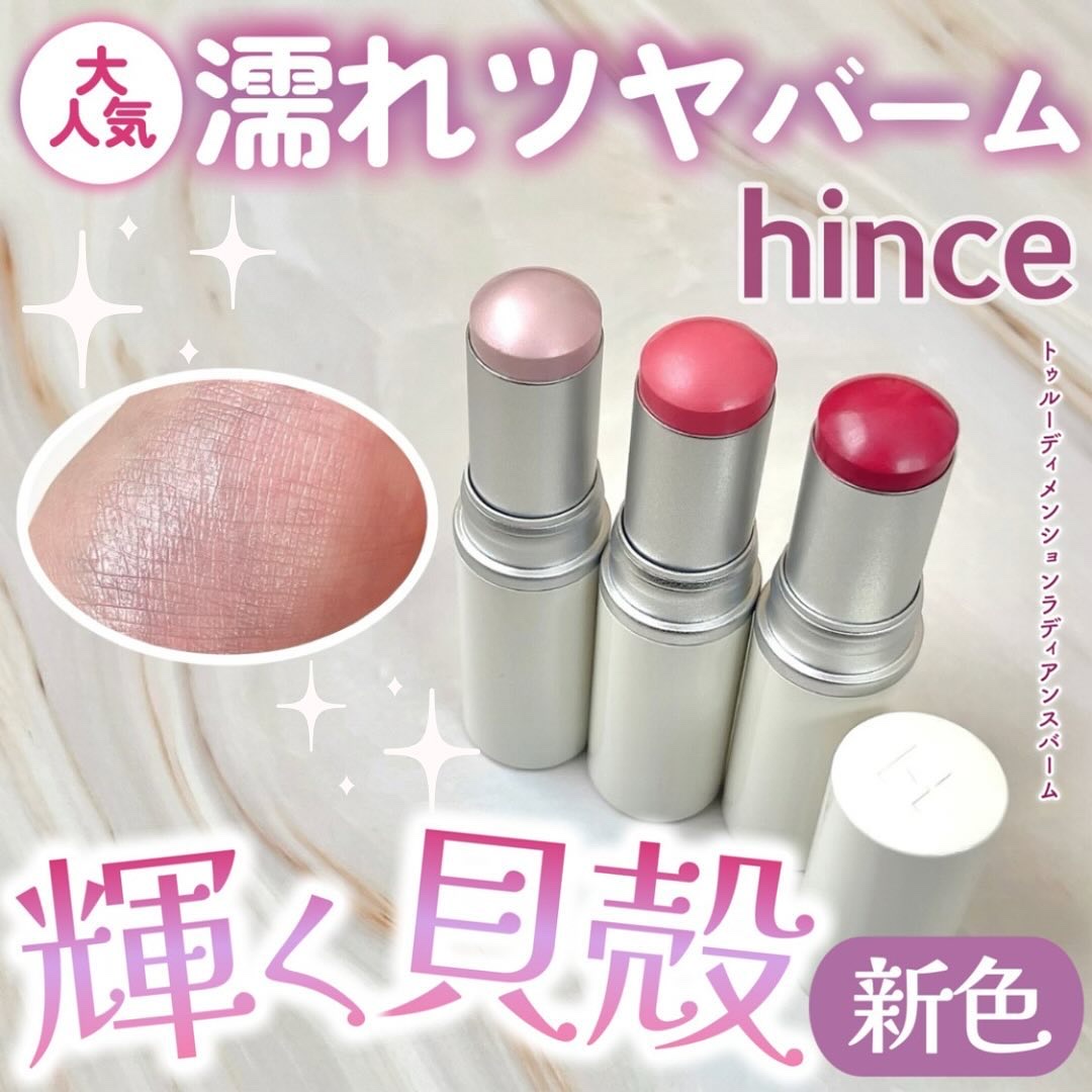 トゥルーディメンションラディアンスバーム/hince/スティックハイライトを使ったクチコミ（1枚目）