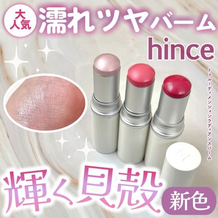 トゥルーディメンションラディアンスバーム/hince/スティックハイライトを使ったクチコミ(1枚目)