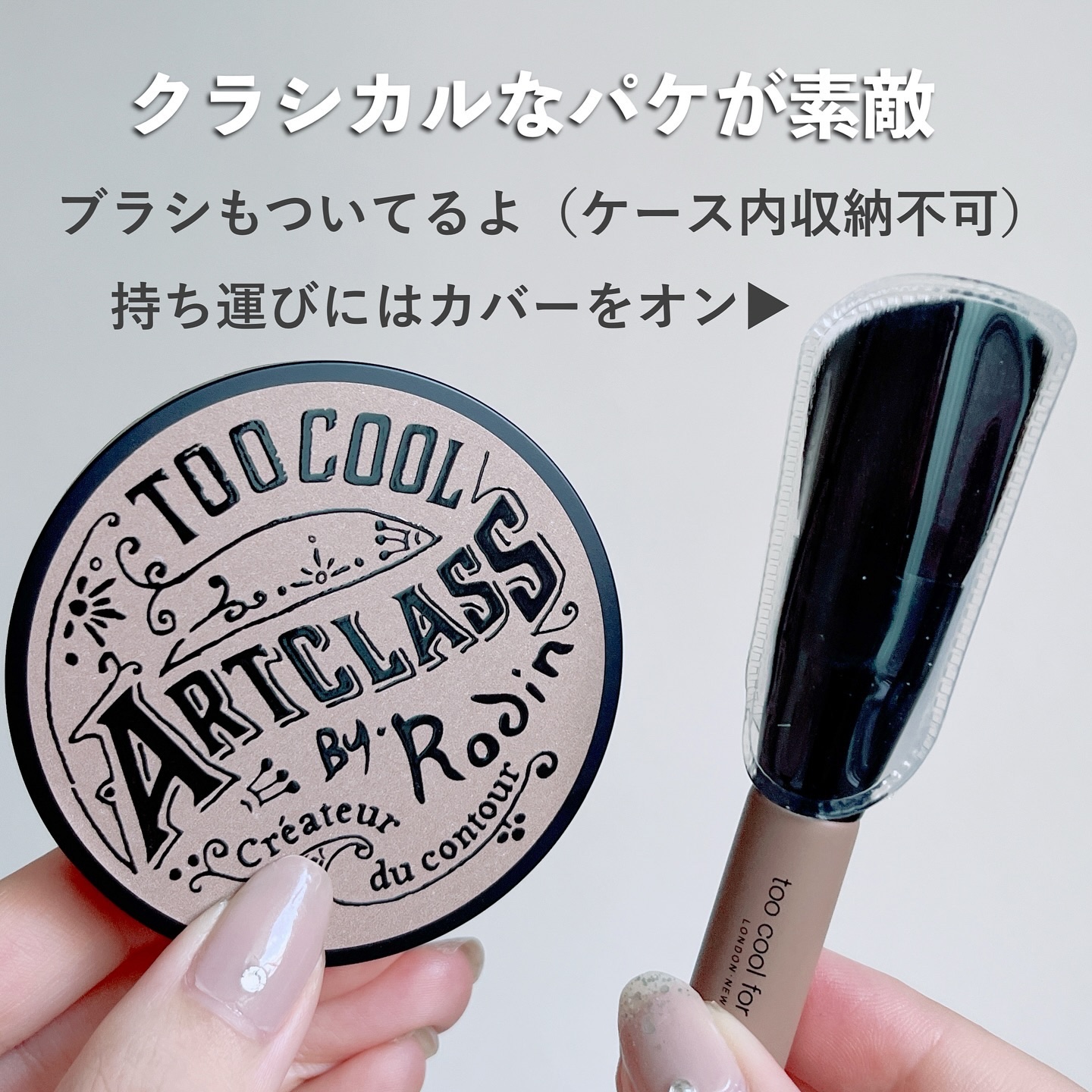 アートクラスバイロダン シェーディング/too cool for school/シェーディングを使ったクチコミ（3枚目）