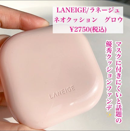 LANEIGE ネオクッション グロウのクチコミ「【ラネージュって本当にマスクにつかないの⁉️】
.
去年爆発的に大ヒットした
ラネージュの.....」(2枚目)