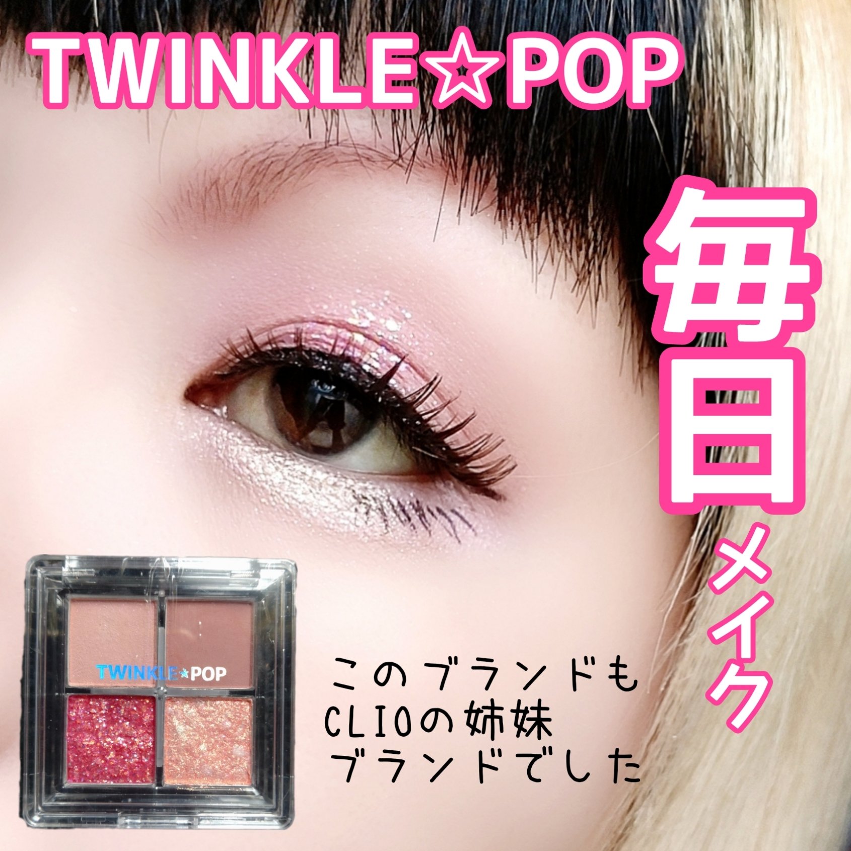 TWINKLE POP Pearl Flex Glitter Eye Palette/CLIO/アイシャドウパレットを使ったクチコミ（1枚目）