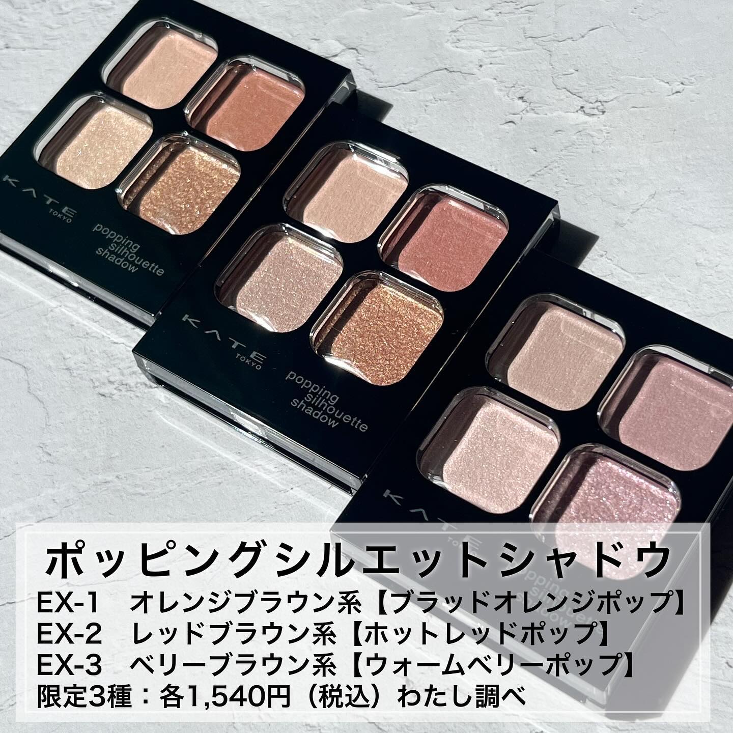 KATEのメイクアップ ケイト ポッピングシルエットシャドウ他、1商品を