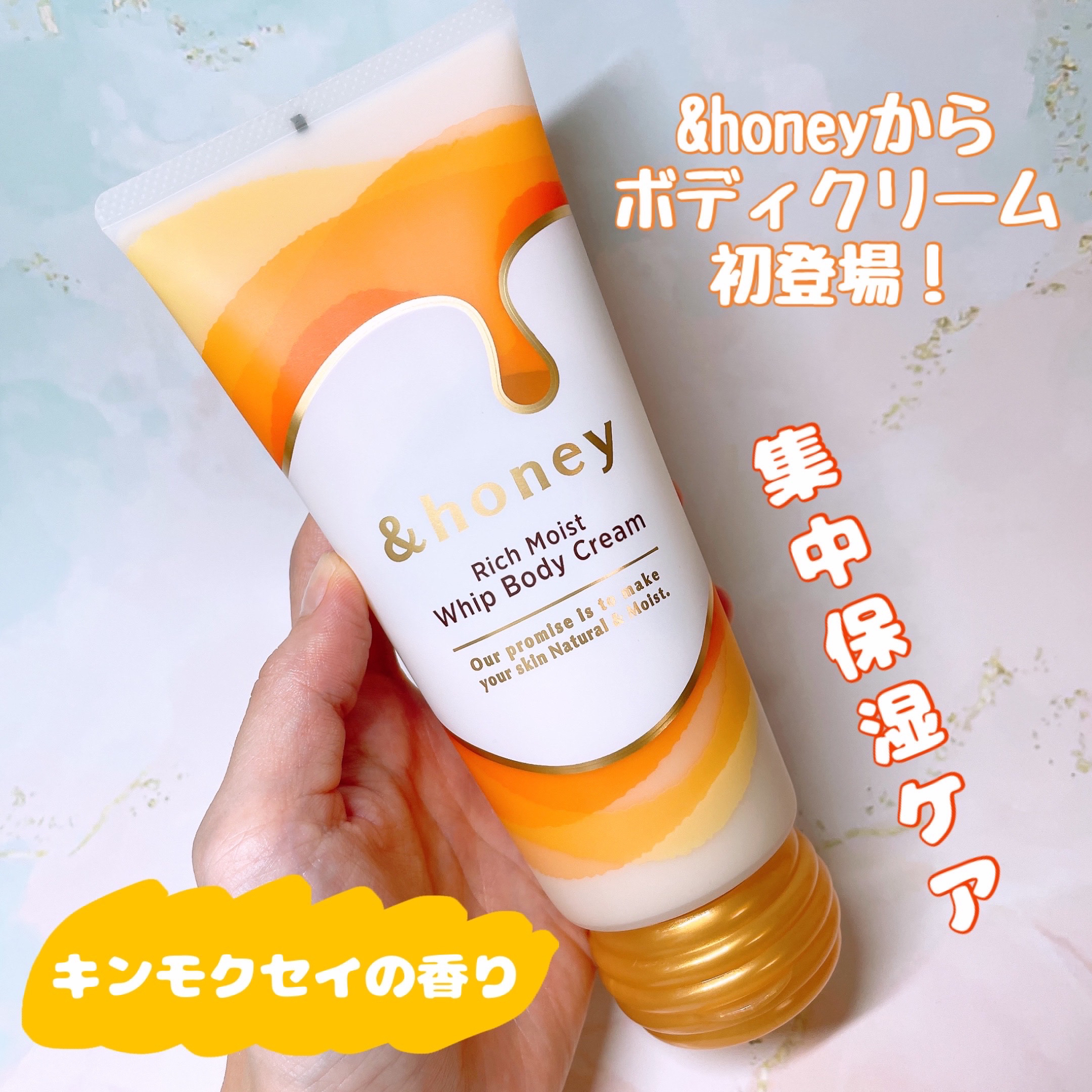 &honey アンドハニー　リッチモイスト ホイップボディクリームのクチコミ「&honey
『アンドハニー　リッチモイスト ホイップボディクリーム』

𓈒𓂂𓂃◌𓈒𓐍

&h.....」（1枚目）
