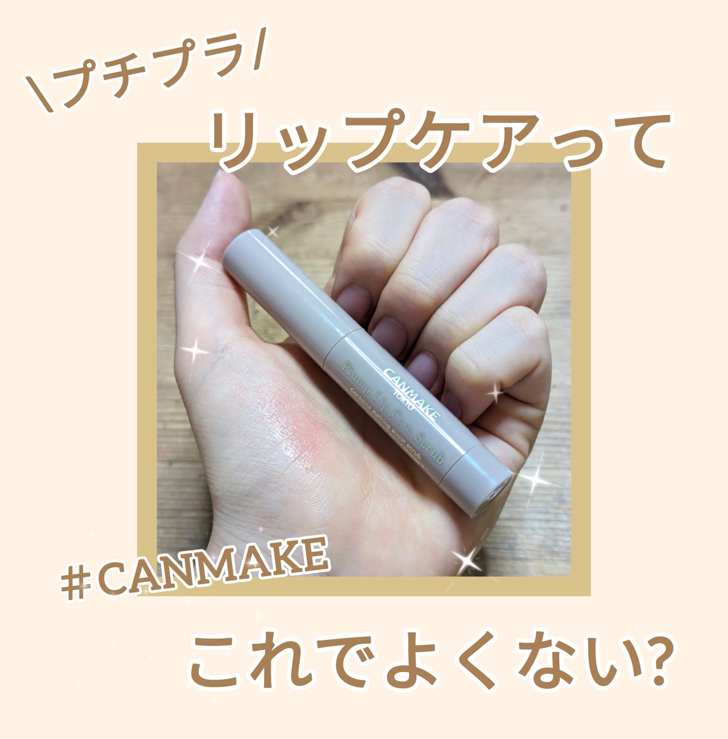 プランプリップケアスクラブ/キャンメイク/リップスクラブを使ったクチコミ(1枚目)