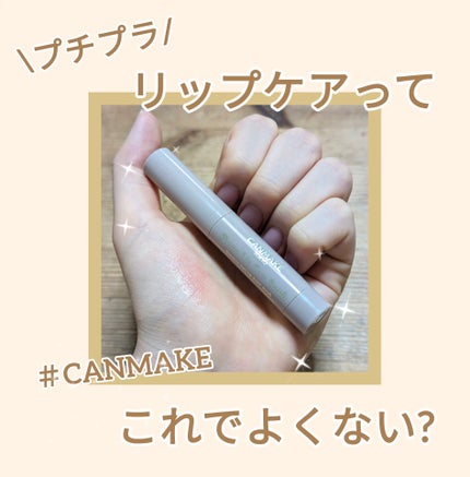 プランプリップケアスクラブ/キャンメイク/リップスクラブを使ったクチコミ(1枚目)