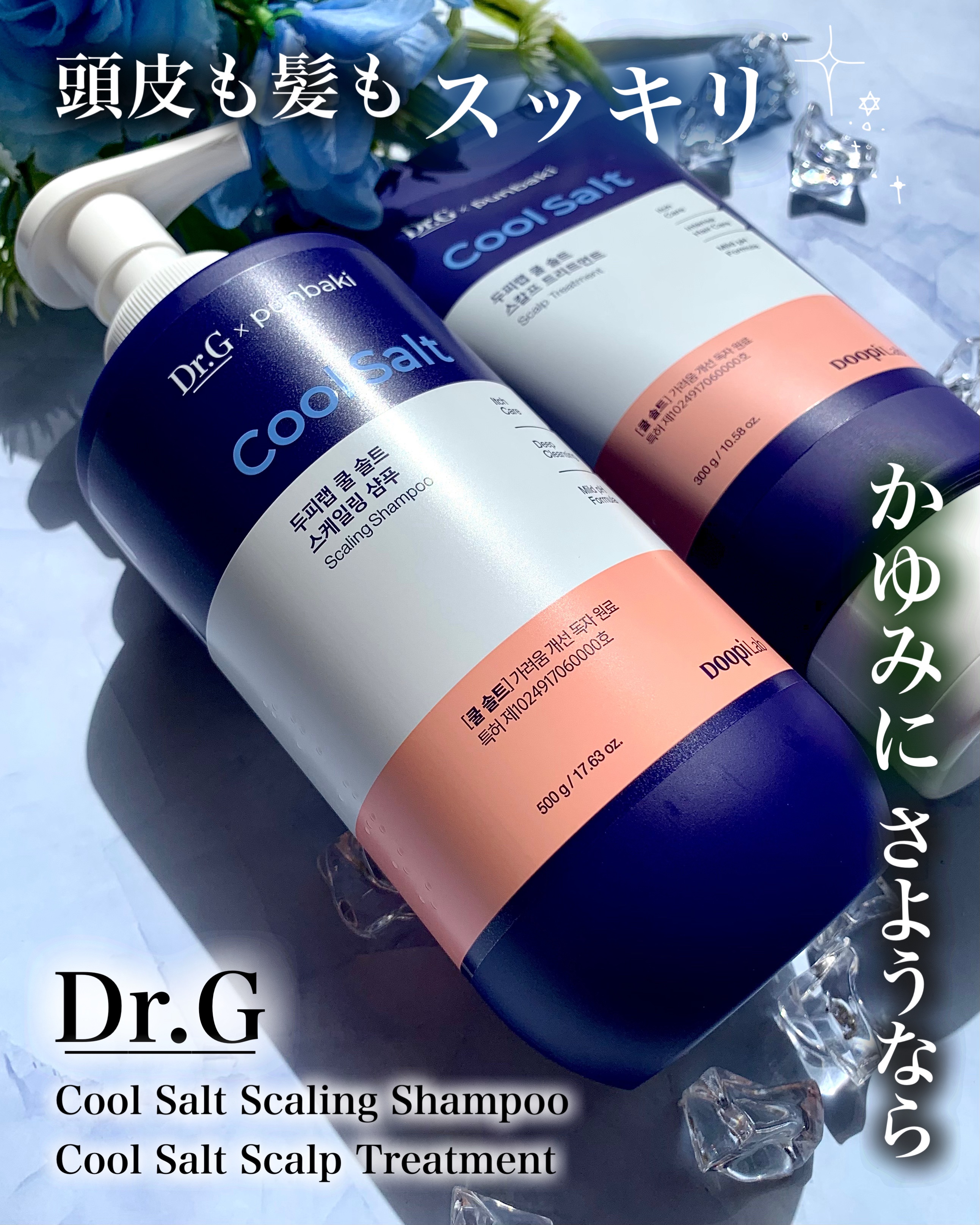クールソルトスケーリングシャンプー/クールソルトスカルプトリートメント/Dr.G/市販シャンプーを使ったクチコミ（1枚目）