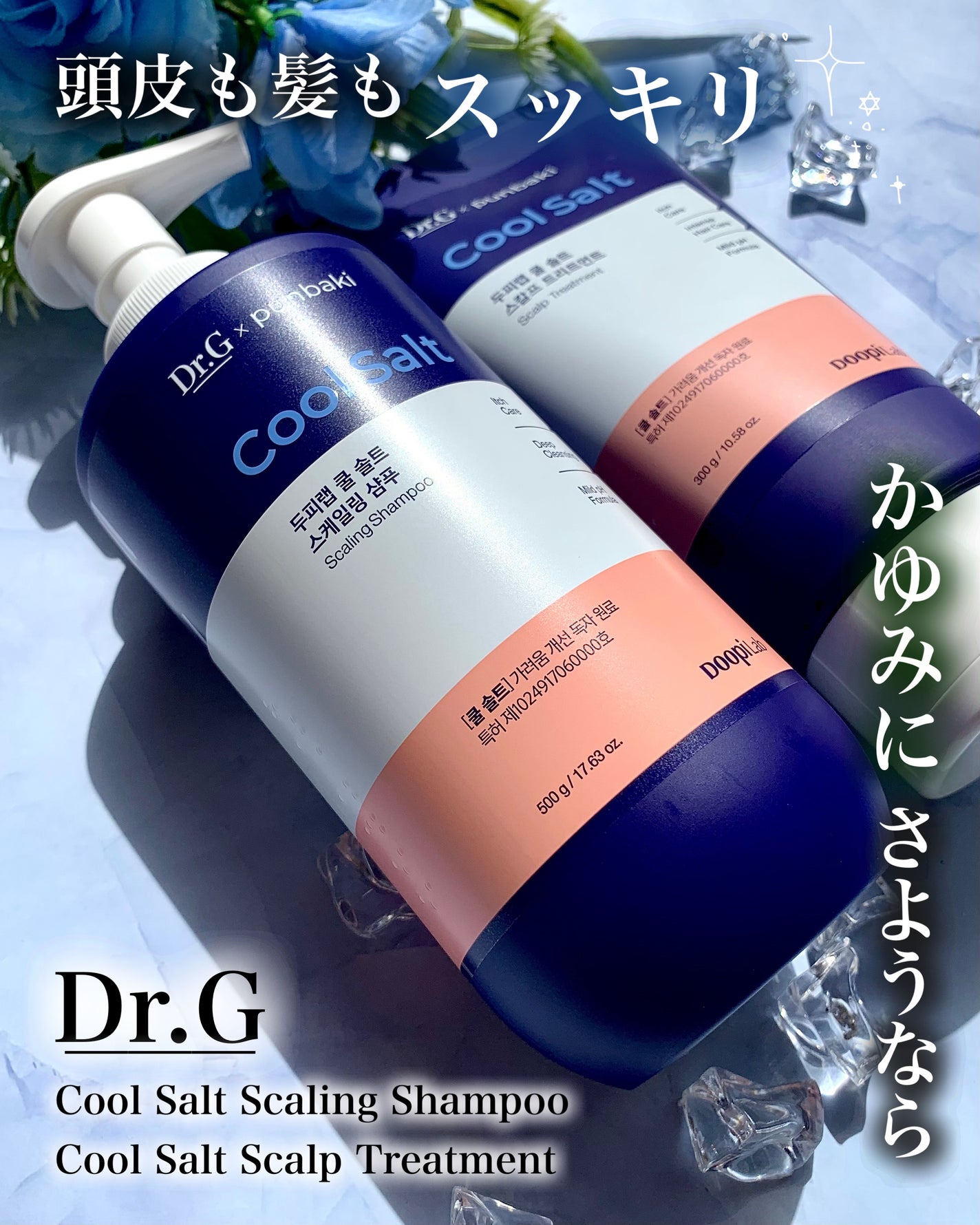 クールソルトスケーリングシャンプー/クールソルトスカルプトリートメント/Dr.G/市販シャンプーを使ったクチコミ(1枚目)