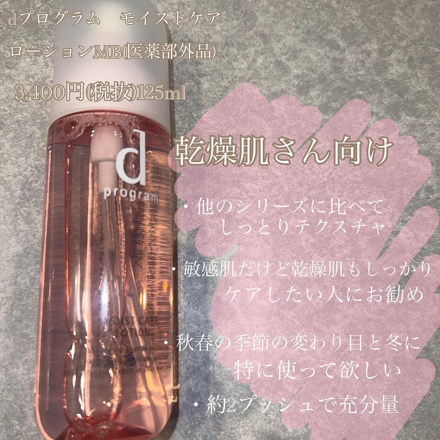 モイストケア ローション MB/d プログラム/化粧水を使ったクチコミ（2枚目）