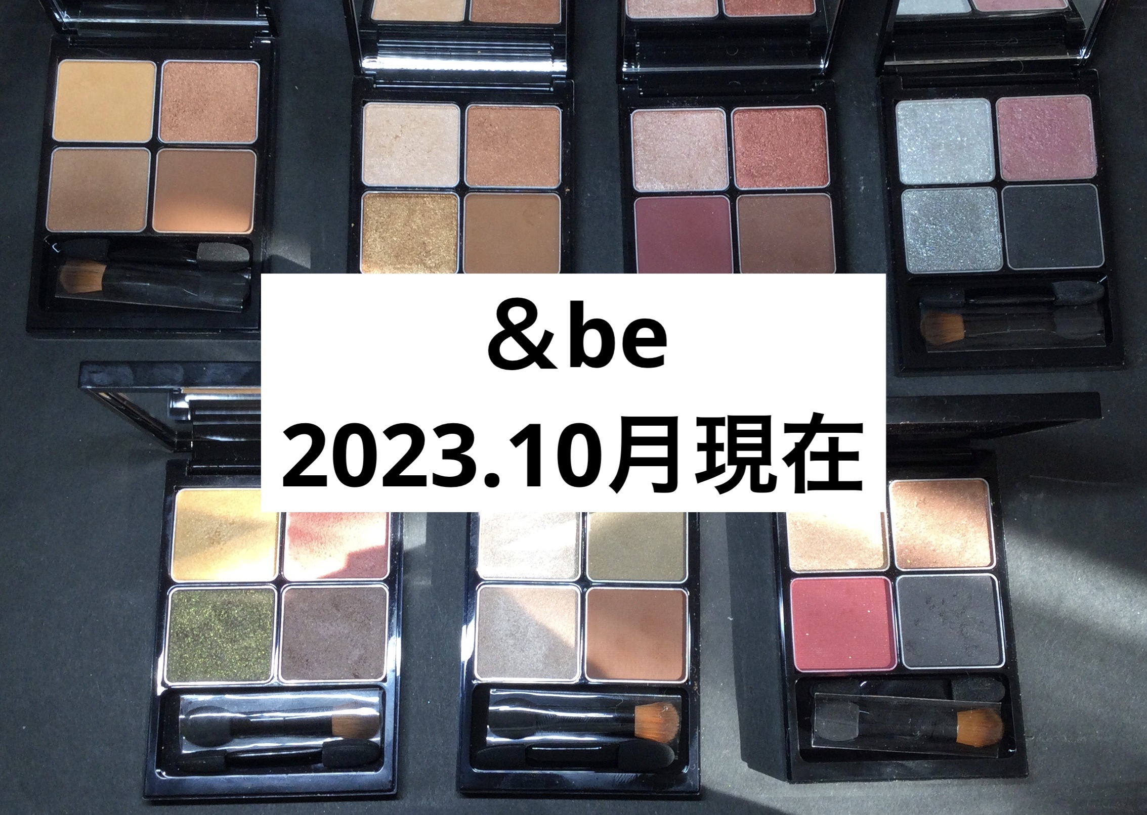 &be パレットアイシャドウ スタンダードブラウン/＆be/アイシャドウパレットを使ったクチコミ（1枚目）