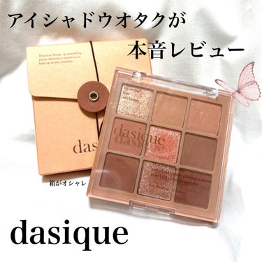 シャドウパレット/dasique/アイシャドウパレットを使ったクチコミ（1枚目）