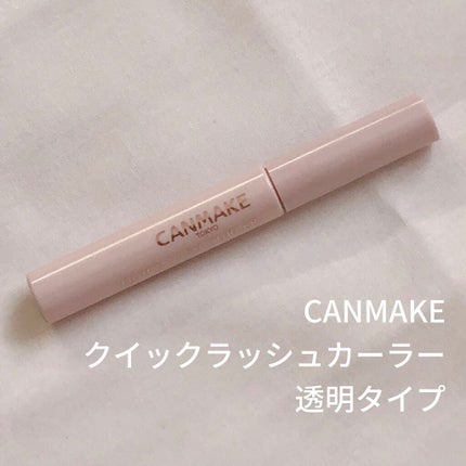 クイックラッシュカーラー/キャンメイク/マスカラ下地を使ったクチコミ(1枚目)