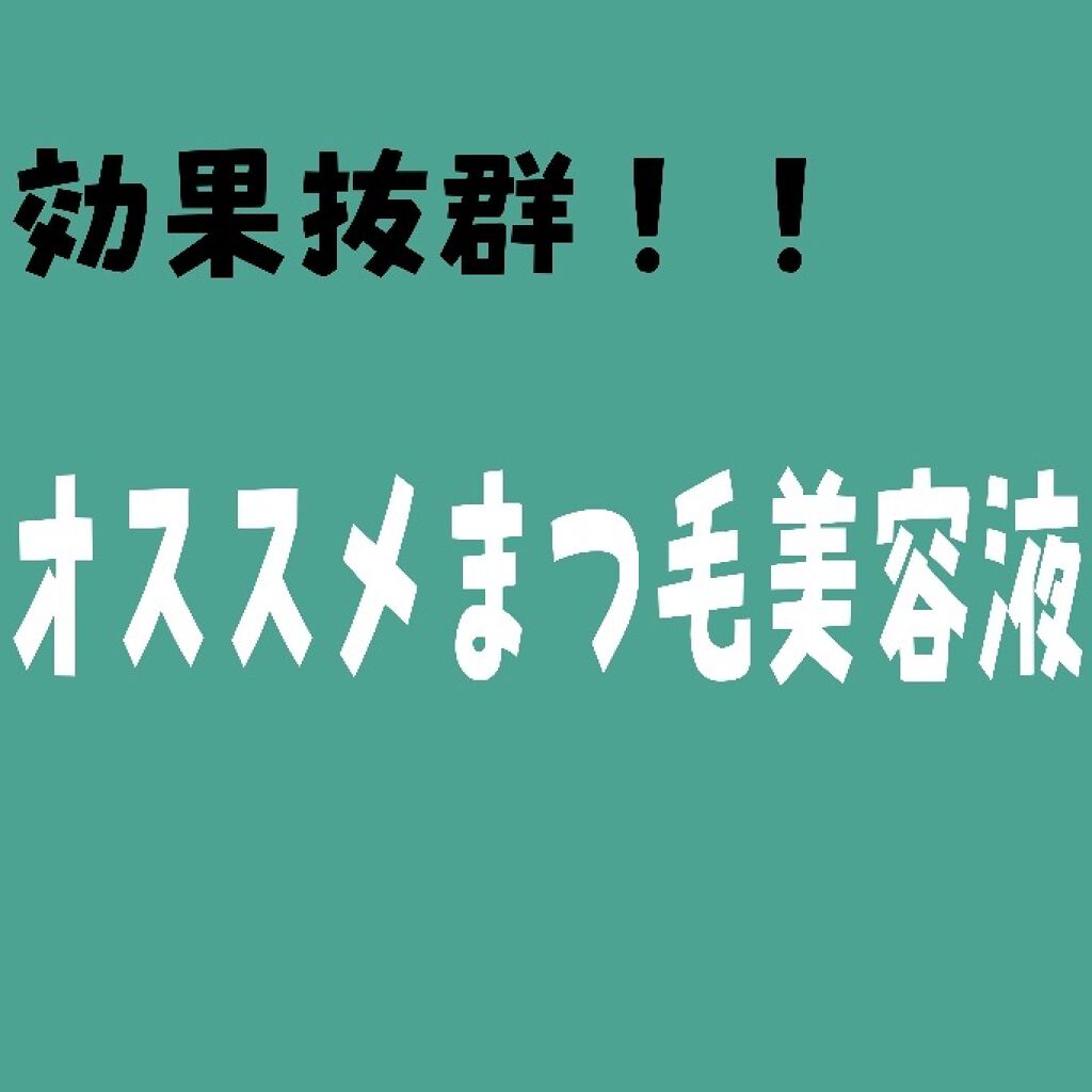 DHCアイラッシュトニック/DHC/まつげ美容液を使ったクチコミ（1枚目）