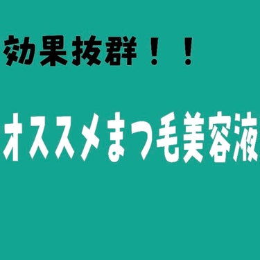 まつげ美容液EX/CEZANNE/まつげ美容液を使ったクチコミ（1枚目）