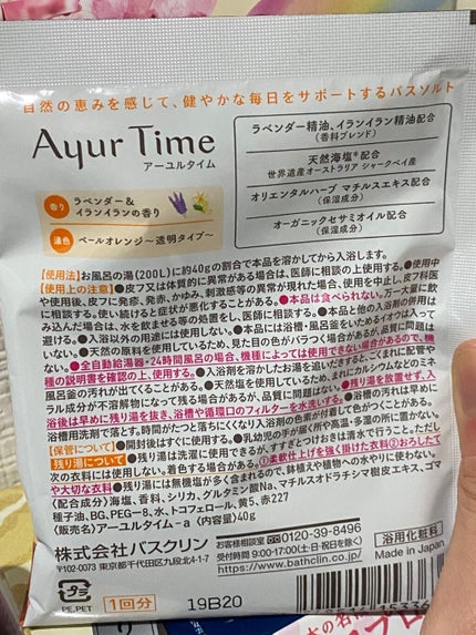 Ayur Time(アーユルタイム) ラベンダー&イランイランの香り 40g/アーユルタイム/無機塩系入浴剤を使ったクチコミ(2枚目)