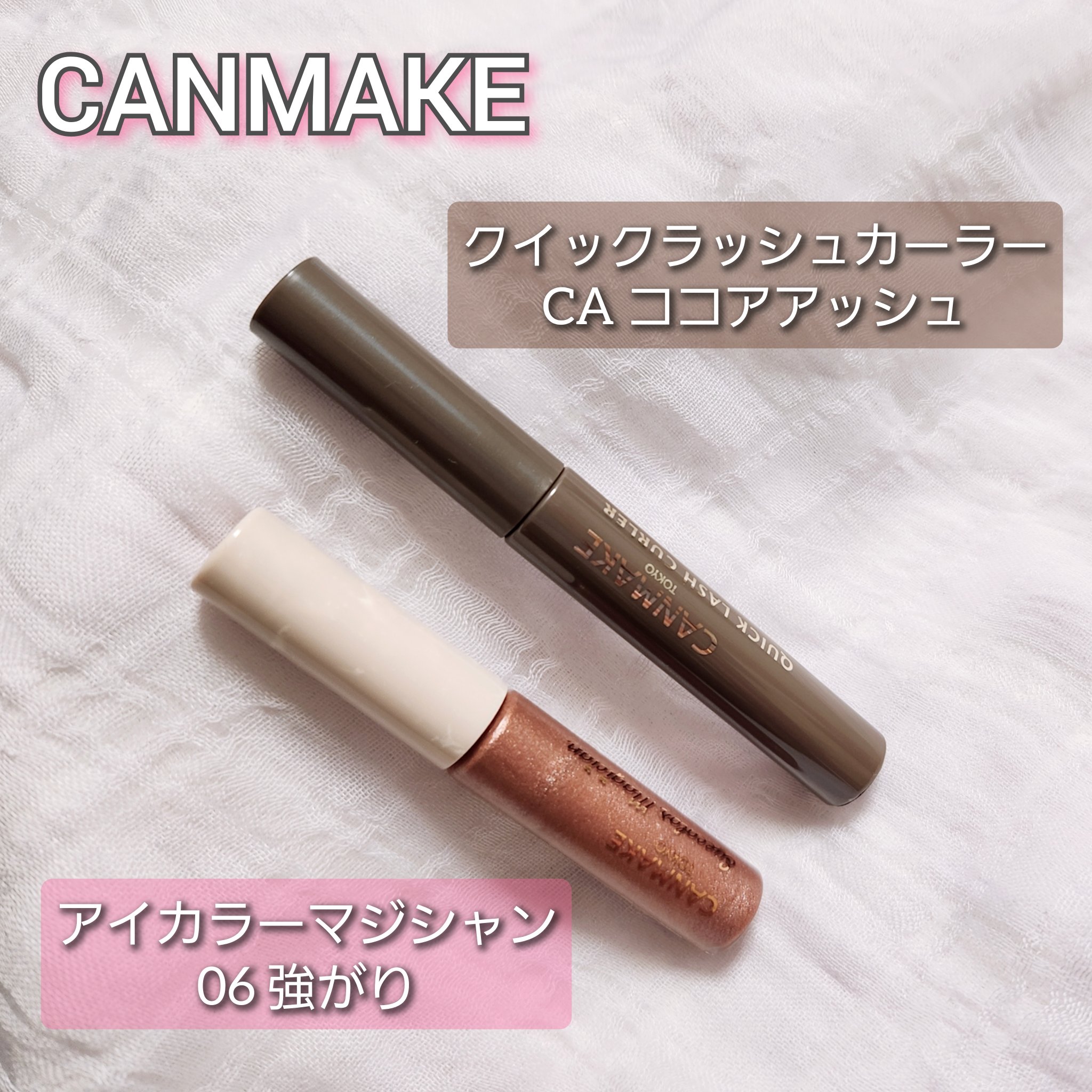 クイックラッシュカーラー/キャンメイク/マスカラ下地を使ったクチコミ（1枚目）