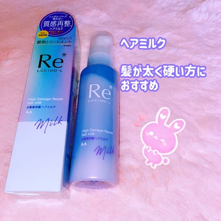 #質感再整ヘアミルク/ルシードエル/ヘアミルクを使ったクチコミ(1枚目)