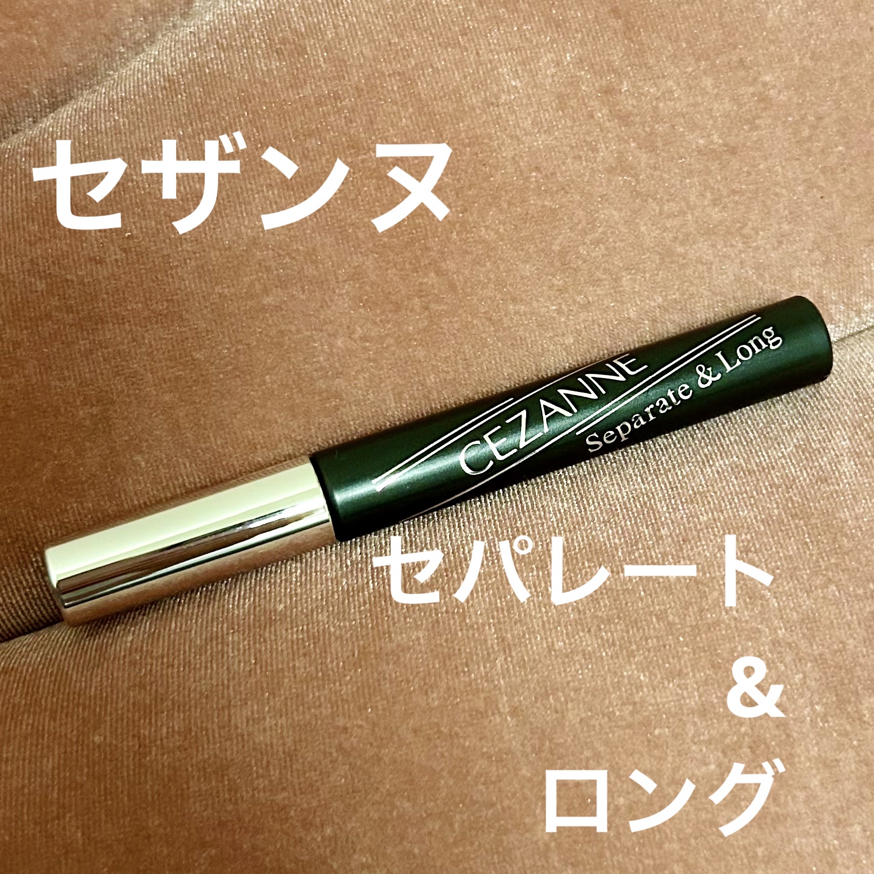 セパレートロングマスカラ/CEZANNE/マスカラを使ったクチコミ（1枚目）