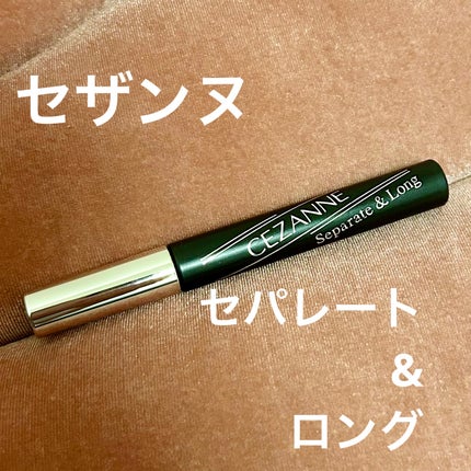 セパレートロングマスカラ/CEZANNE/マスカラを使ったクチコミ(1枚目)