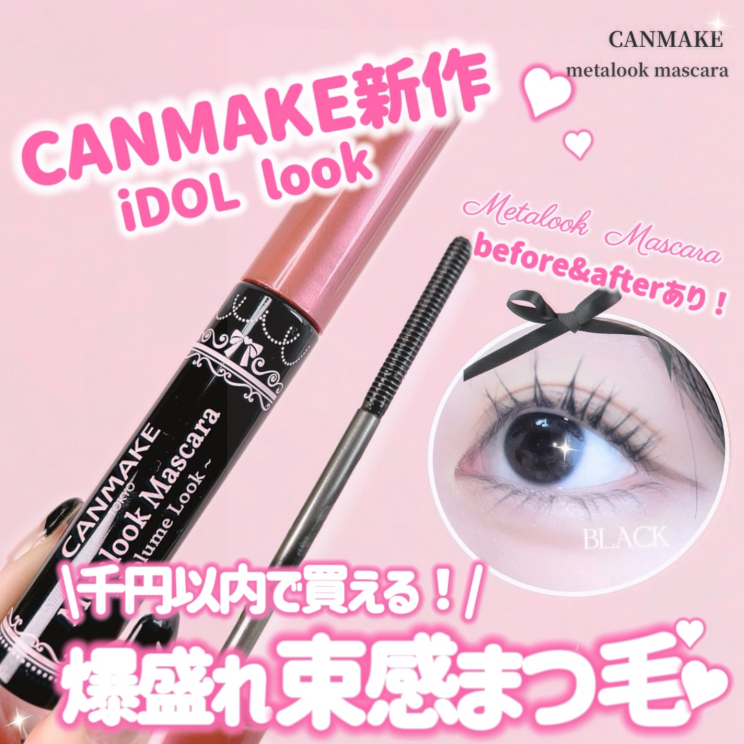 メタルックマスカラ～ボリュームルック～/キャンメイク/マスカラを使ったクチコミ（1枚目）