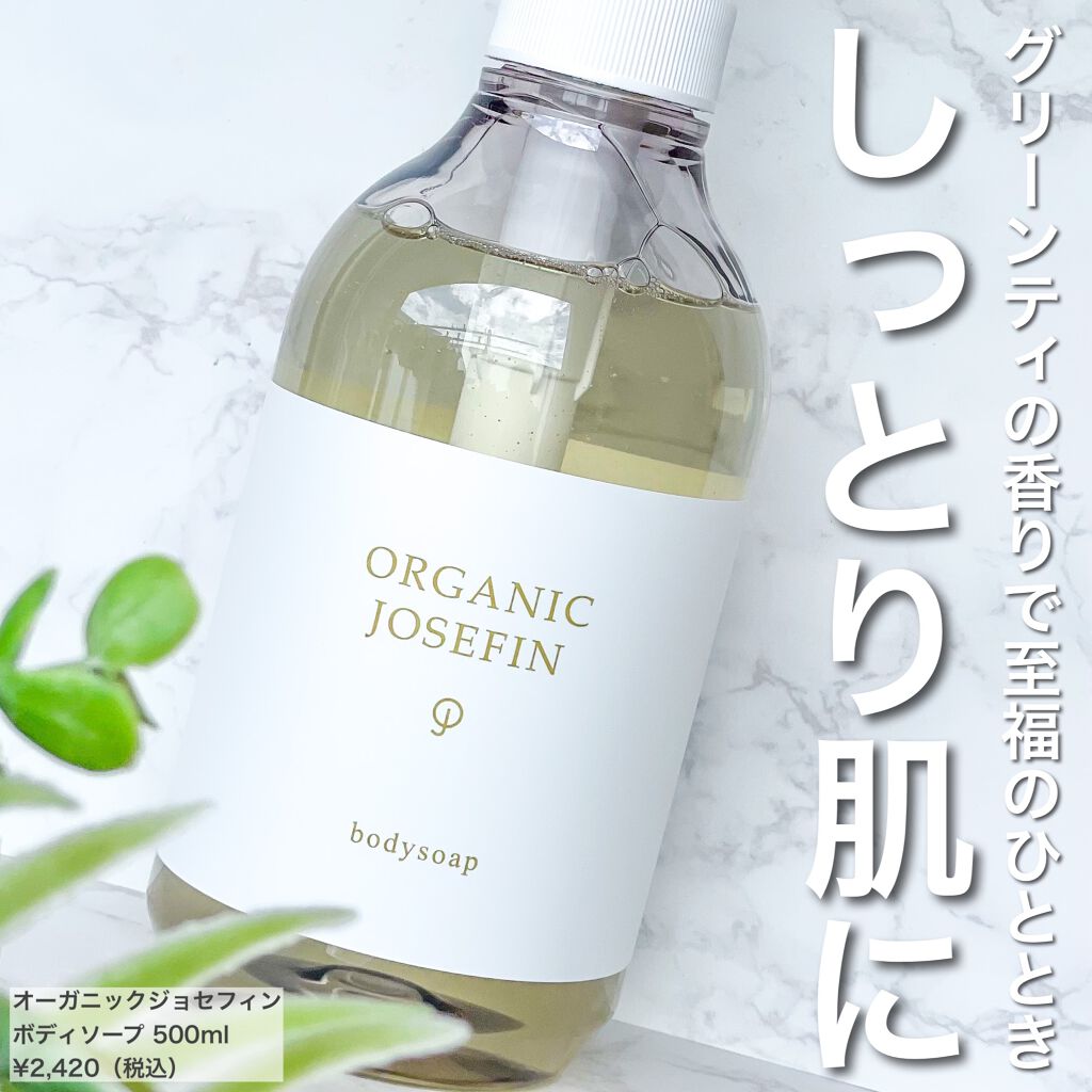 オーガニックジョセフィン ボディソープ /ORGANIC JOSEFIN/ボディソープを使ったクチコミ(1枚目)