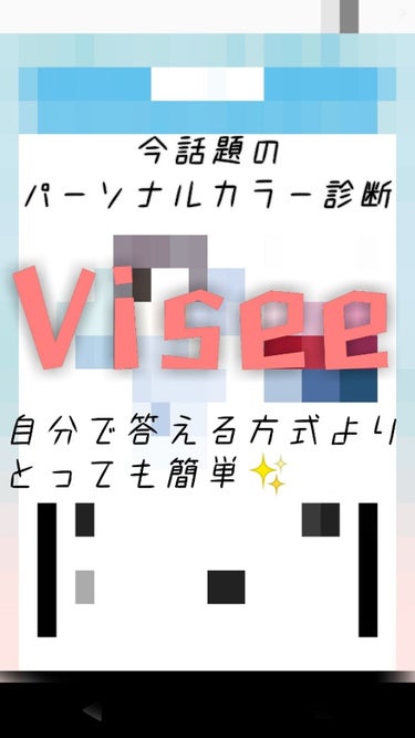   パーソナルカラー診断/Visée/その他を使ったクチコミ（1枚目）