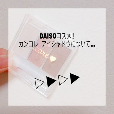カンコレアイシャドウ/DAISO/アイシャドウパレットを使ったクチコミ（1枚目）