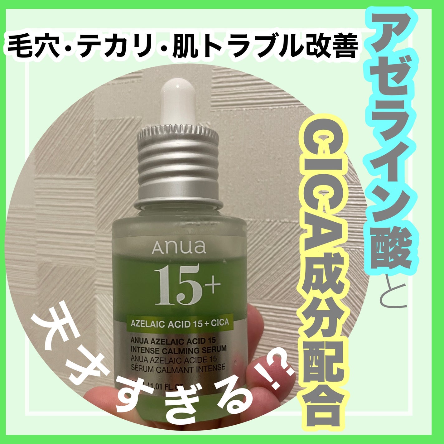 アゼライン酸15 インテンスカーミングセラム/Anua/美容液を使ったクチコミ(1枚目)