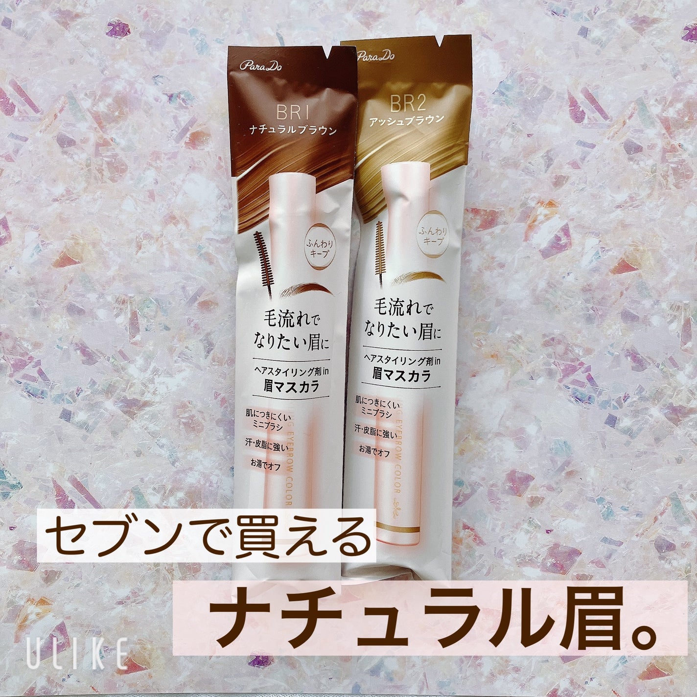 スタイリングアイブロウカラー/パラドゥ/眉マスカラを使ったクチコミ(1枚目)