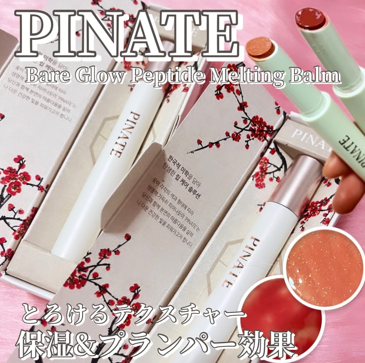 ベアグローペプチドメルティングバーム/PINATE/リップグロスを使ったクチコミ(1枚目)