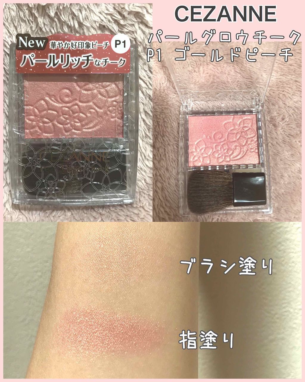 パールグロウチーク/CEZANNE/パウダーチークを使ったクチコミ（1枚目）