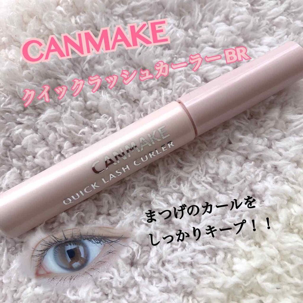 クイックラッシュカーラー/キャンメイク/マスカラ下地を使ったクチコミ(1枚目)