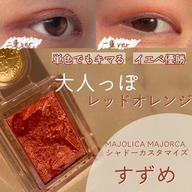 シャドーカスタマイズ/MAJOLICA MAJORCA/シングルアイシャドウを使ったクチコミ（1枚目）