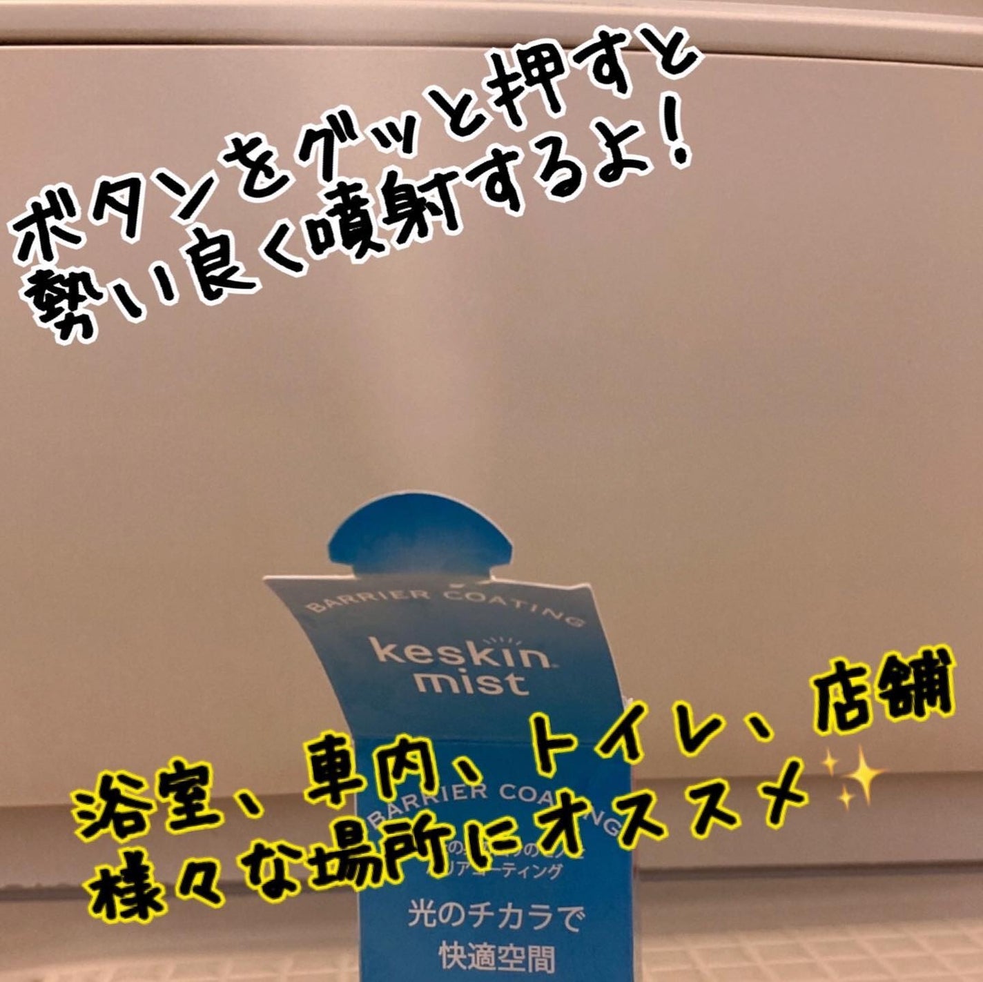 ぽんフォロバ100 on LIPS 「@keskin___officialさまから次世代の防カビ剤..」(3枚目)