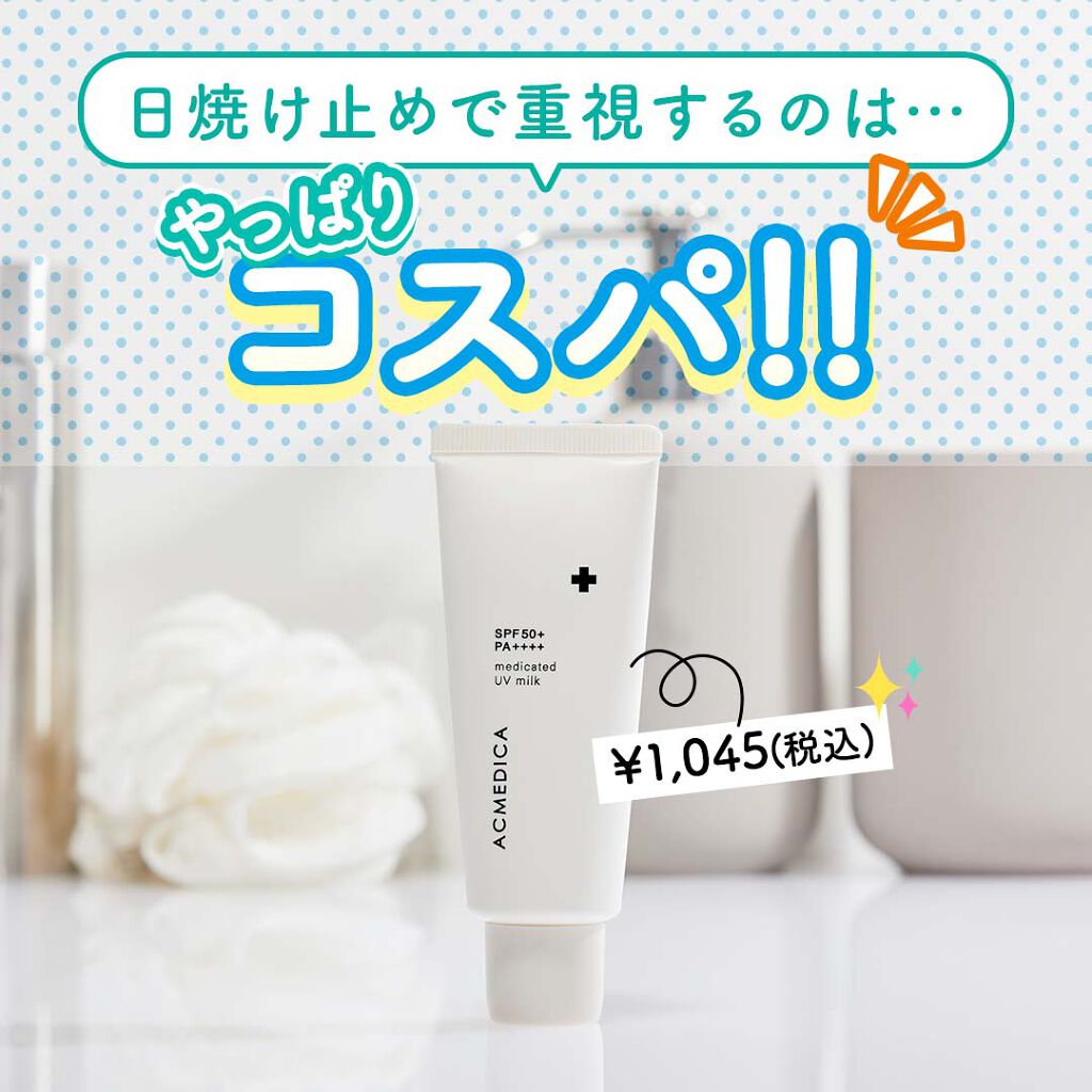 アクメディカ 薬用 UVミルク/ナリスアップ/日焼け止めミルクを使ったクチコミ(1枚目)