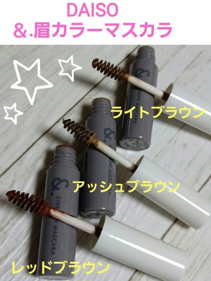 &.眉カラーマスカラ/DAISO/眉マスカラを使ったクチコミ(3枚目)