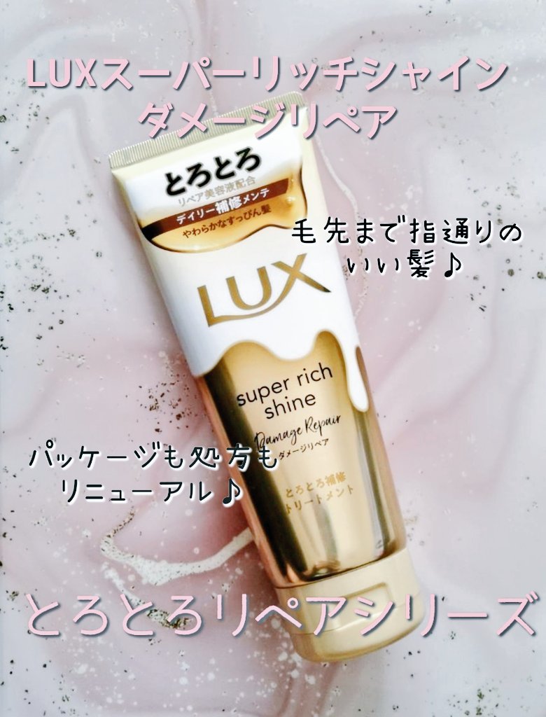 スーパーリッチシャイン ダメージリペア とろとろ補修トリートメント/LUX/洗い流すヘアトリートメントを使ったクチコミ（2枚目）