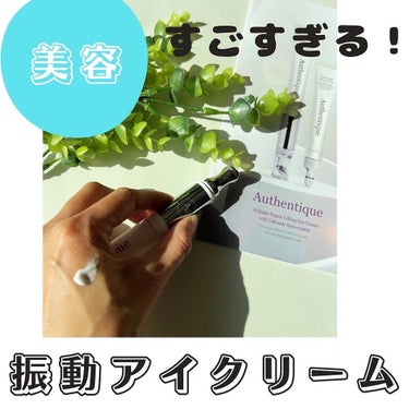 AUTHENTIC A.T.Q リンクル アイクリーム/AUTHENTIC/アイケア・アイクリームを使ったクチコミ（1枚目）